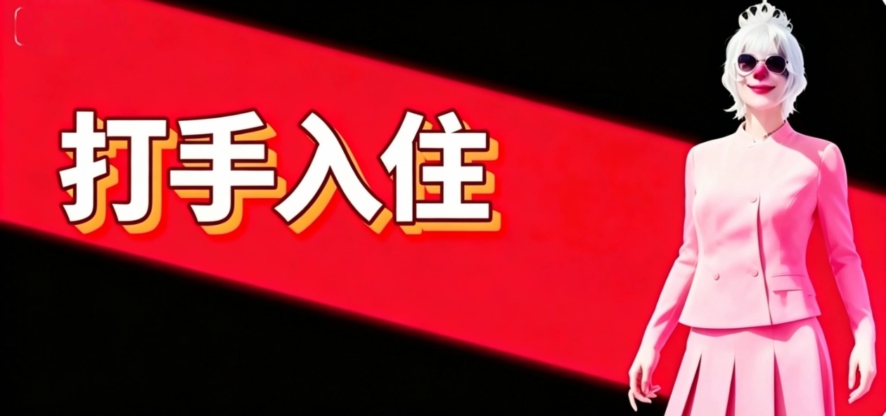 打手入住