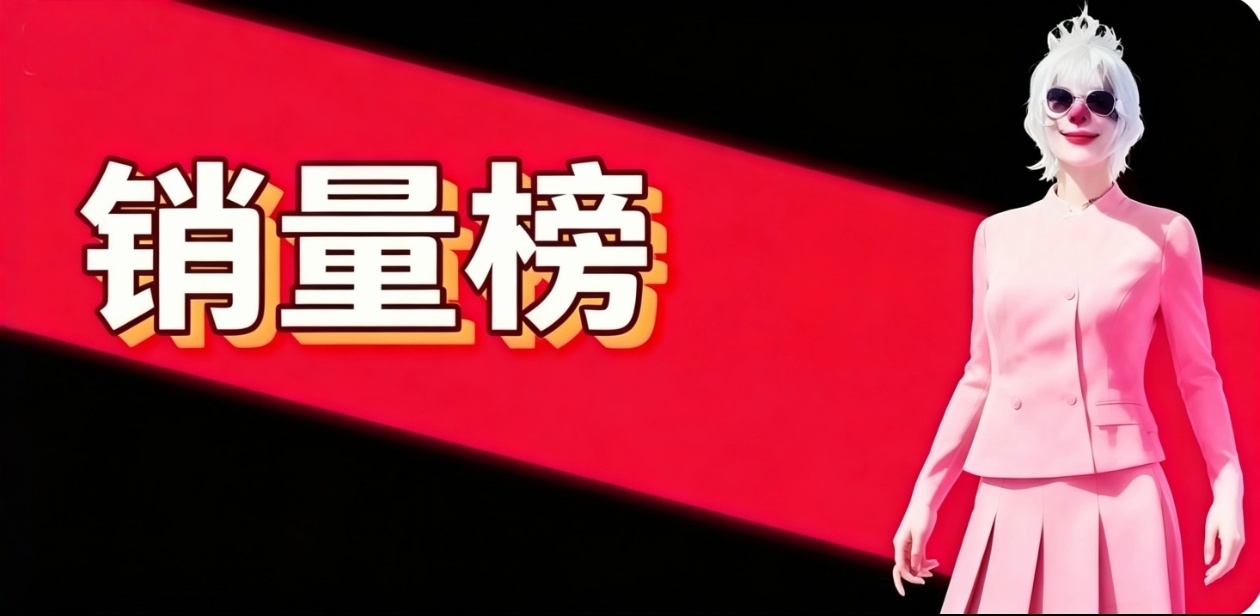 销量榜
